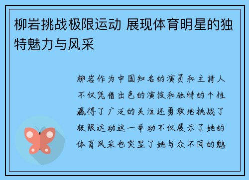 柳岩挑战极限运动 展现体育明星的独特魅力与风采