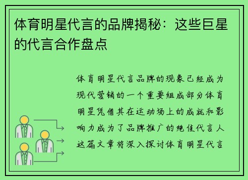 体育明星代言的品牌揭秘：这些巨星的代言合作盘点