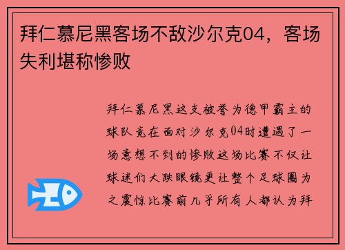 拜仁慕尼黑客场不敌沙尔克04，客场失利堪称惨败