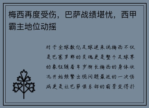 梅西再度受伤，巴萨战绩堪忧，西甲霸主地位动摇