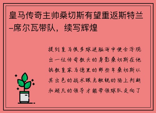 皇马传奇主帅桑切斯有望重返斯特兰-席尔瓦带队，续写辉煌