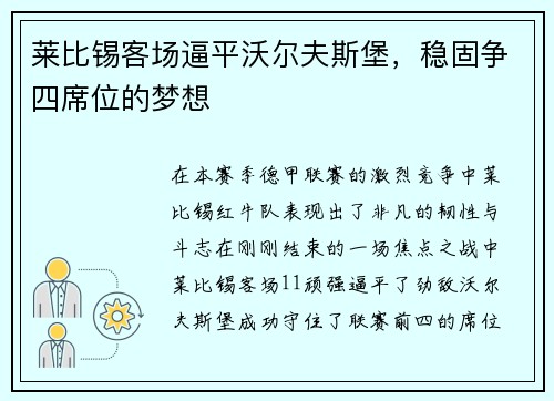 莱比锡客场逼平沃尔夫斯堡，稳固争四席位的梦想