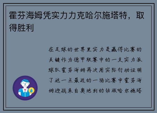 霍芬海姆凭实力力克哈尔施塔特，取得胜利