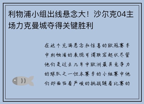 利物浦小组出线悬念大！沙尔克04主场力克曼城夺得关键胜利