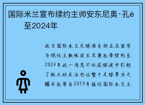 国际米兰宣布续约主帅安东尼奥·孔蒂至2024年
