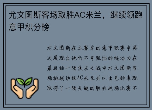 尤文图斯客场取胜AC米兰，继续领跑意甲积分榜