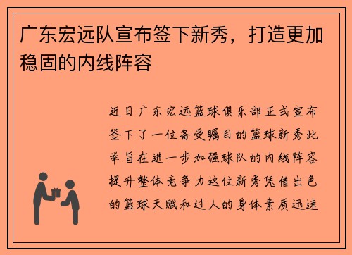 广东宏远队宣布签下新秀，打造更加稳固的内线阵容