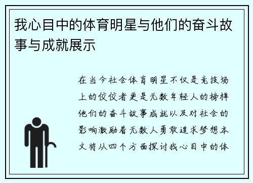 我心目中的体育明星与他们的奋斗故事与成就展示