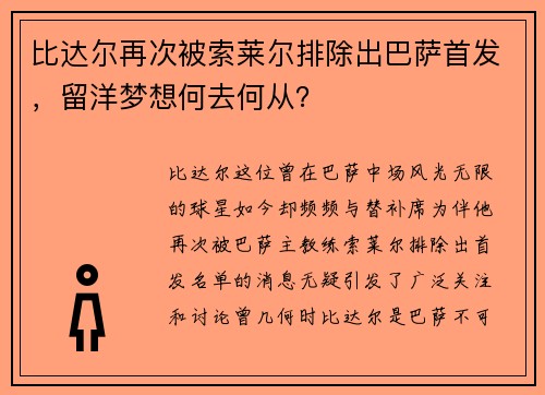 比达尔再次被索莱尔排除出巴萨首发，留洋梦想何去何从？
