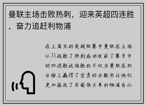 曼联主场击败热刺，迎来英超四连胜，奋力追赶利物浦