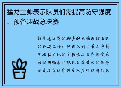 猛龙主帅表示队员们需提高防守强度，预备迎战总决赛
