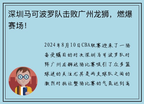 深圳马可波罗队击败广州龙狮，燃爆赛场！