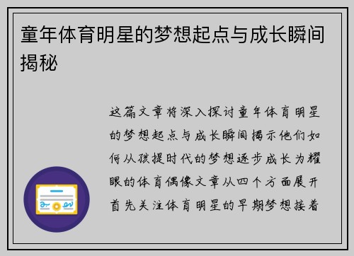 童年体育明星的梦想起点与成长瞬间揭秘