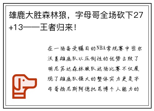 雄鹿大胜森林狼，字母哥全场砍下27+13——王者归来！