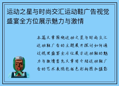 运动之星与时尚交汇运动鞋广告视觉盛宴全方位展示魅力与激情
