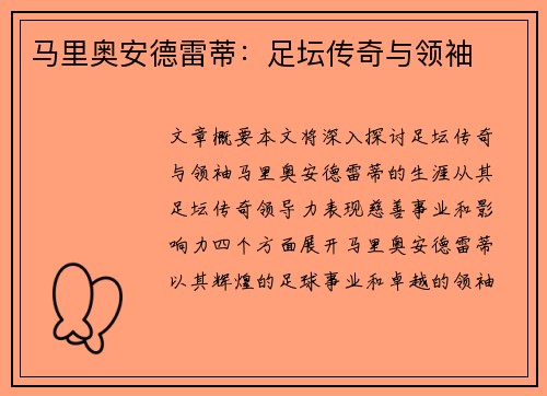 马里奥安德雷蒂：足坛传奇与领袖