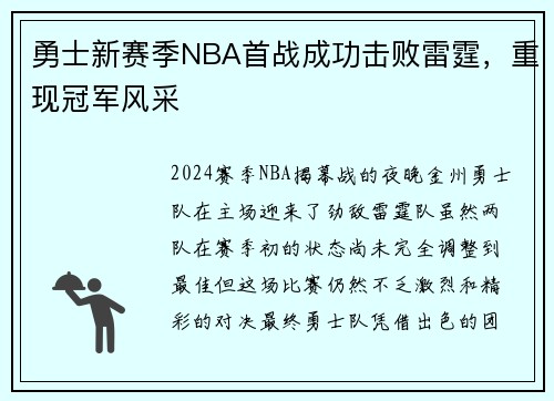 勇士新赛季NBA首战成功击败雷霆，重现冠军风采