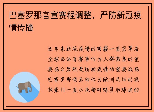 巴塞罗那官宣赛程调整，严防新冠疫情传播