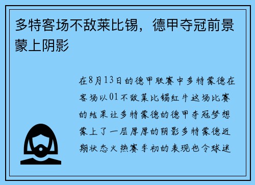 多特客场不敌莱比锡，德甲夺冠前景蒙上阴影