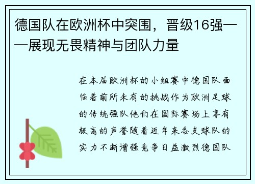 德国队在欧洲杯中突围，晋级16强——展现无畏精神与团队力量
