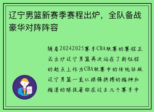 辽宁男篮新赛季赛程出炉，全队备战豪华对阵阵容