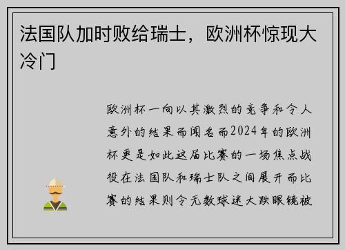 法国队加时败给瑞士，欧洲杯惊现大冷门