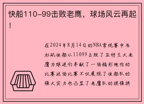 快船110-99击败老鹰，球场风云再起！