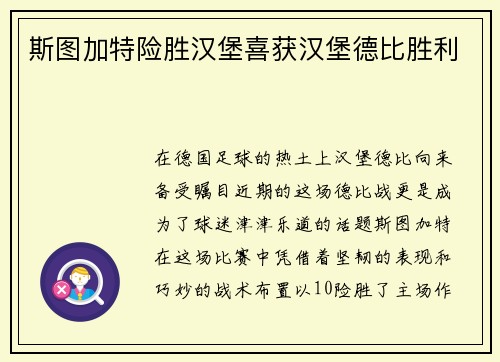 斯图加特险胜汉堡喜获汉堡德比胜利
