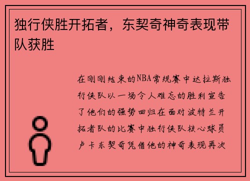 独行侠胜开拓者，东契奇神奇表现带队获胜