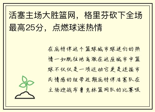 活塞主场大胜篮网，格里芬砍下全场最高25分，点燃球迷热情