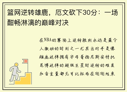篮网逆转雄鹿，厄文砍下30分：一场酣畅淋漓的巅峰对决