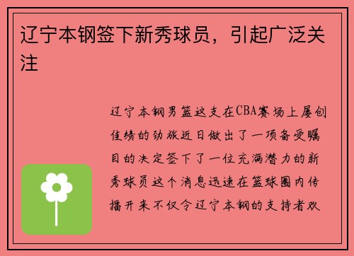 辽宁本钢签下新秀球员，引起广泛关注