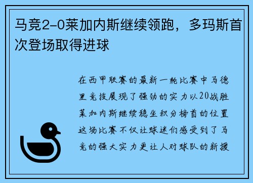 马竞2-0莱加内斯继续领跑，多玛斯首次登场取得进球