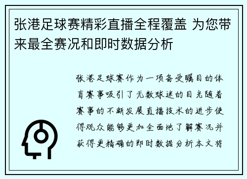 张港足球赛精彩直播全程覆盖 为您带来最全赛况和即时数据分析