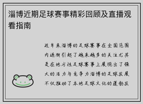 淄博近期足球赛事精彩回顾及直播观看指南